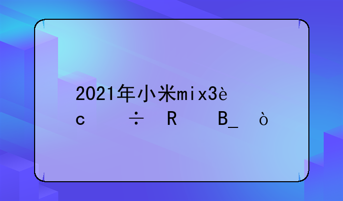 2021年小米mix3还能用吗？