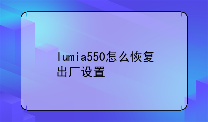 lumia550怎么恢复出厂设置