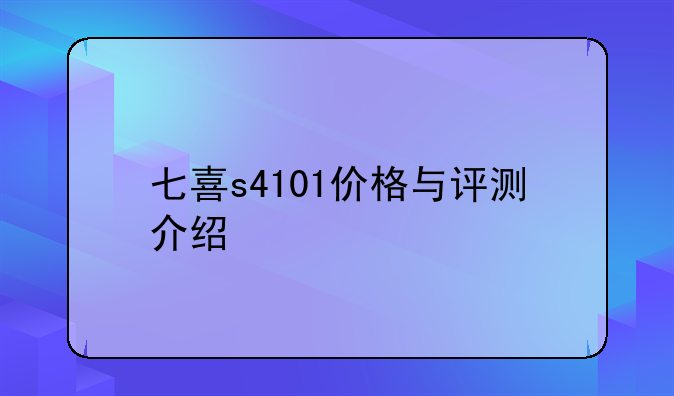 七喜s4101价格与评测介绍