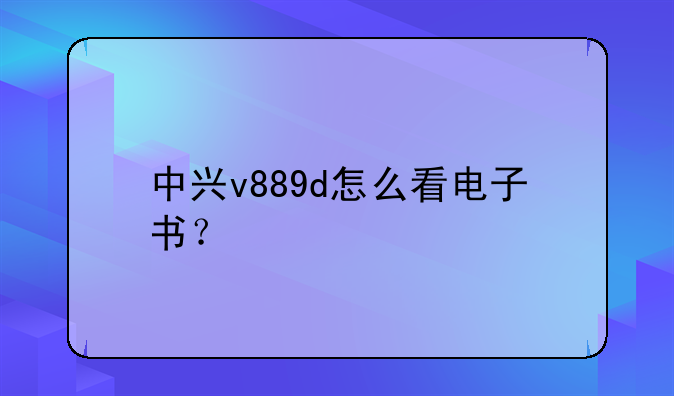中兴v889d怎么看电子书？