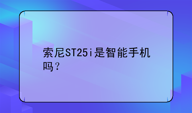 索尼ST25i是智能手机吗？