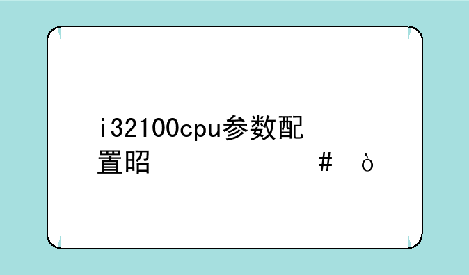 i32100cpu参数配置是什么？