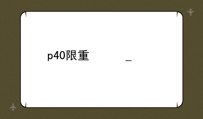 p40限量套装版有什么区别