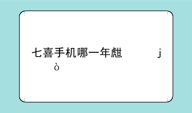 七喜手机哪一年生产的？