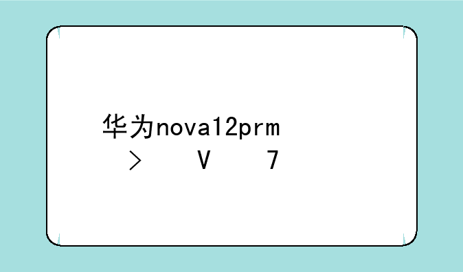 华为nova12pro参数配置详情