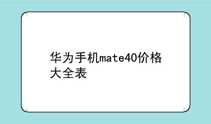 华为手机mate40价格大全表