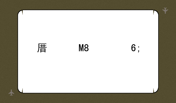 原道N12豪华版的详细参数