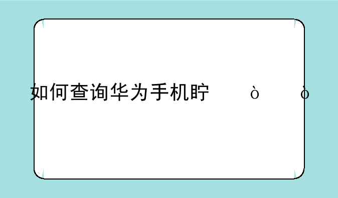 如何查询华为手机真伪？