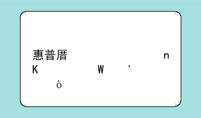 惠普原装墨盒如何安装？