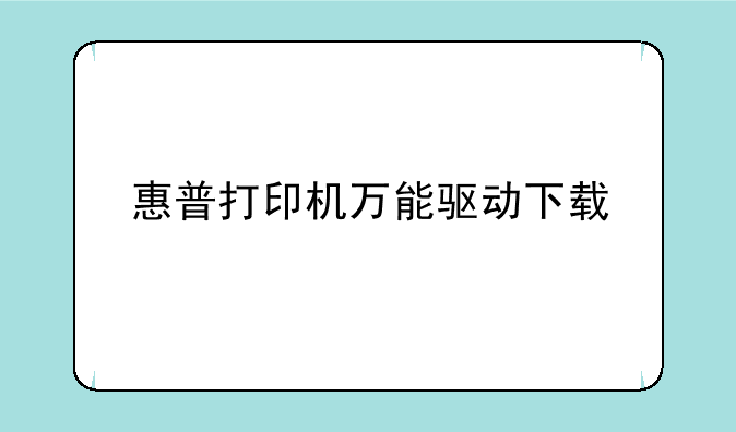 惠普打印机万能驱动下载