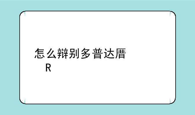 怎么辩别多普达原装电池
