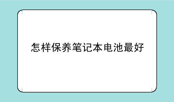 怎样保养笔记本电池最好