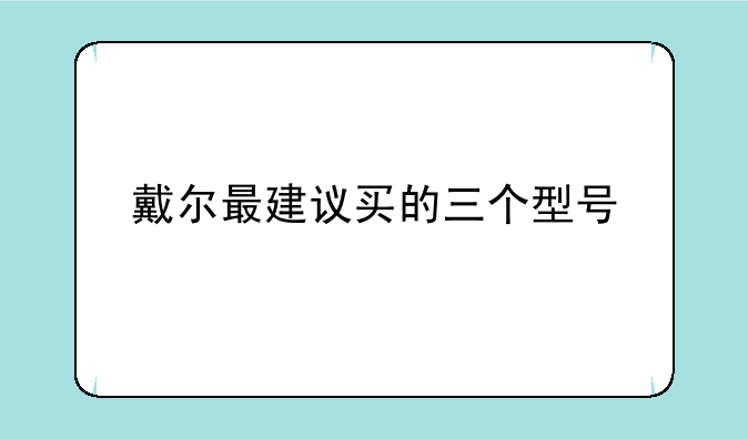 戴尔最建议买的三个型号