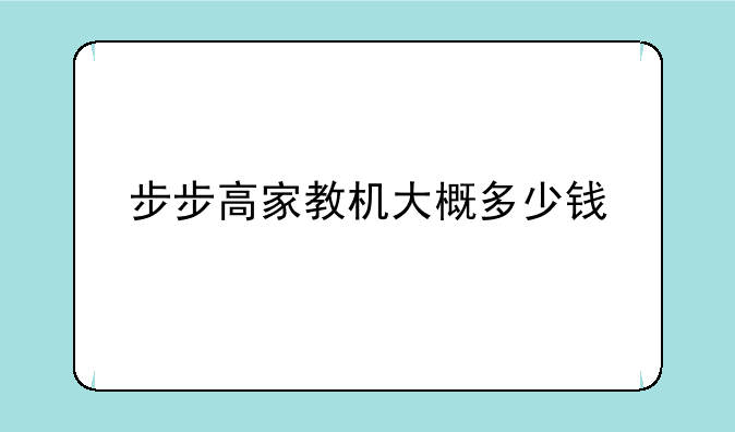 步步高家教机大概多少钱