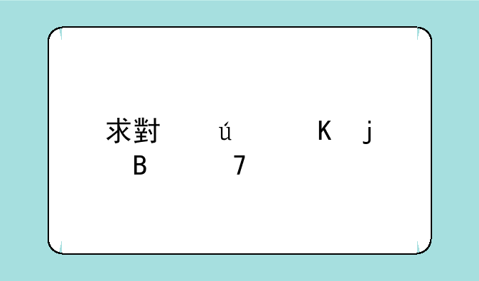 求小辣椒的各种手机型号