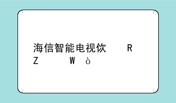 海信智能电视使用方法？
