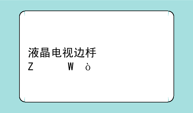 液晶电视边板维修方法？