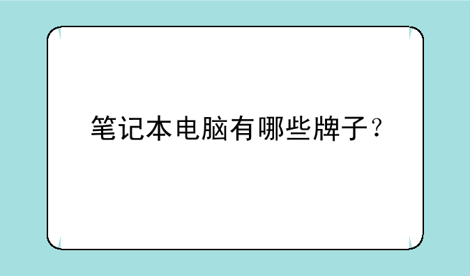 笔记本电脑有哪些牌子？