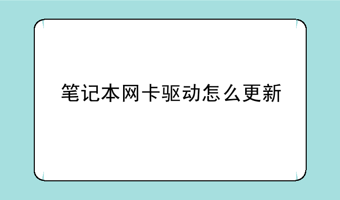 笔记本网卡驱动怎么更新