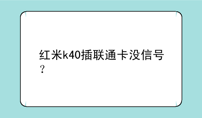 红米k40插联通卡没信号？