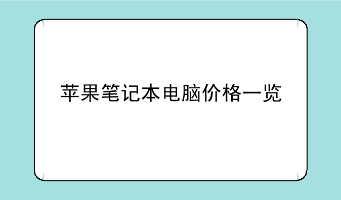 苹果笔记本电脑价格一览