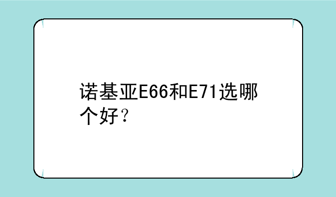 诺基亚E66和E71选哪个好？