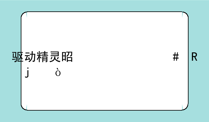 驱动精灵是干什么用的？
