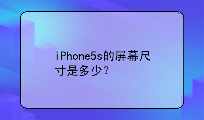 iPhone5s的屏幕尺寸是多少？