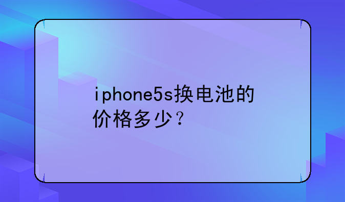 iphone5s换电池的价格多少？