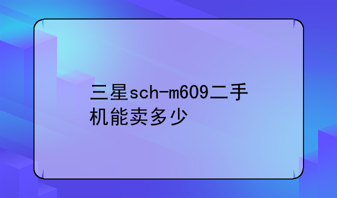 三星sch-m609二手机能卖多少