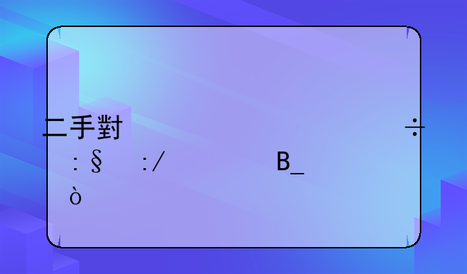 二手小米2s32g能玩王者吗？