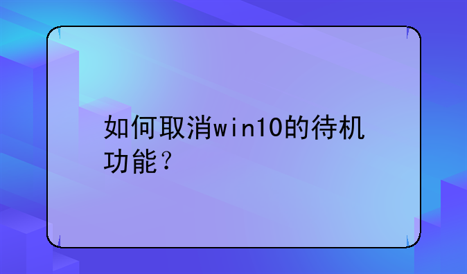 如何取消win10的待机功能？
