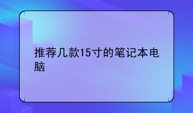 推荐几款15寸的笔记本电脑