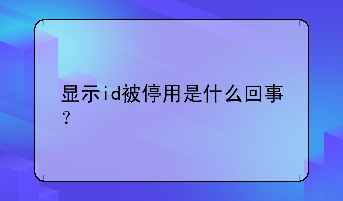 显示id被停用是什么回事？