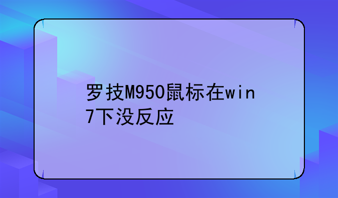 罗技900盒903接收器通用吗、罗技M950鼠标在win7下没反应
