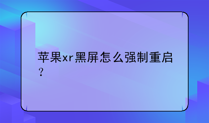 苹果xr黑屏怎么强制重启？