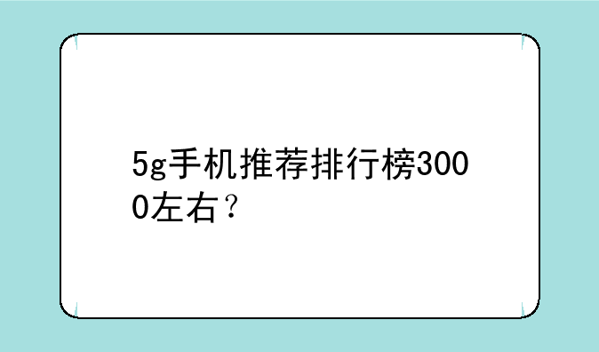 5g手机推荐排行榜3000左右？