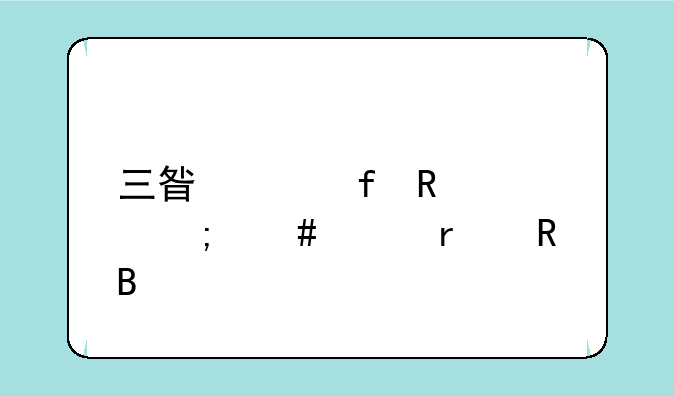 三星液晶电视怎么样省电吗