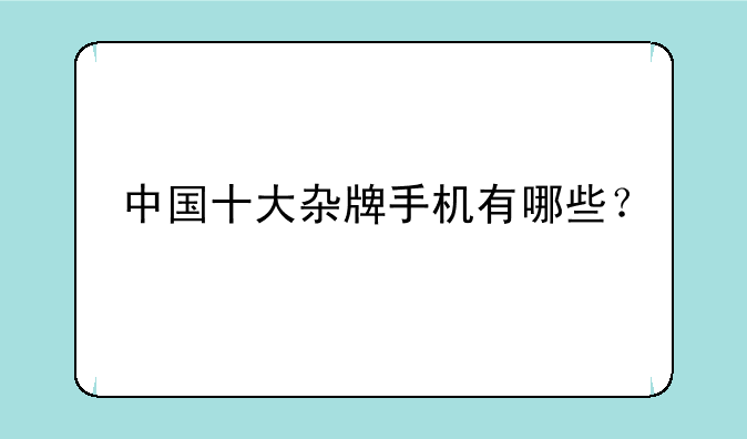 中国十大杂牌手机有哪些？