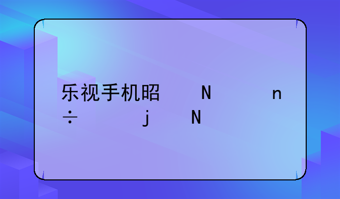 乐视手机是哪个国家的品牌