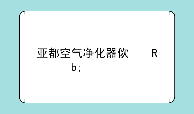 亚都空气净化器使用说明书