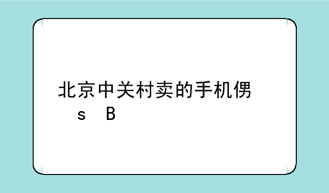 北京中关村卖的手机便宜吗