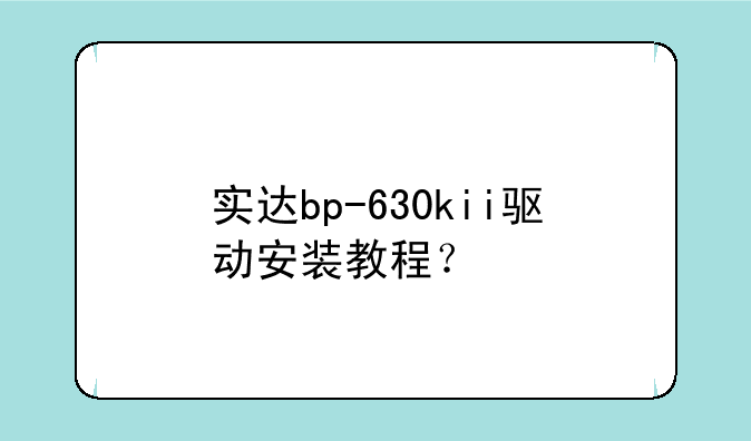实达bp-630kii驱动安装教程？