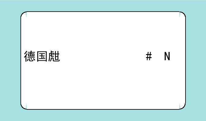 德国生产什么品牌的相机？