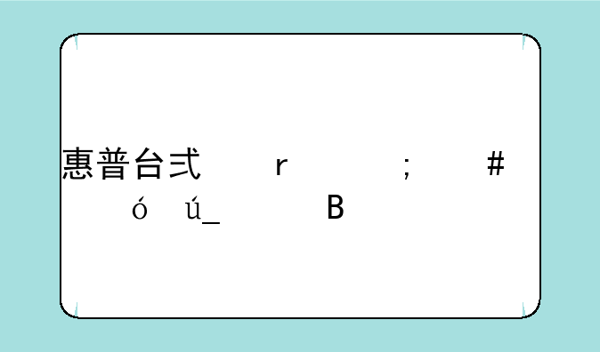 惠普台式机怎么样值得买吗