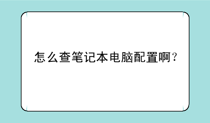 怎么查笔记本电脑配置啊？