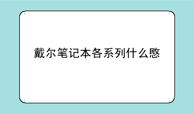 戴尔笔记本各系列什么意思