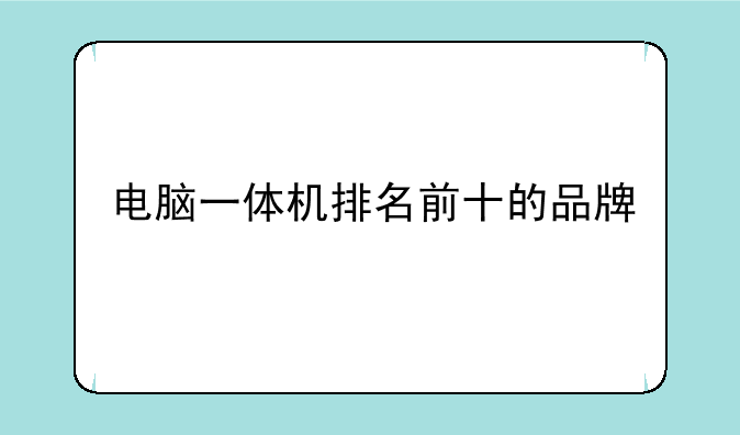 电脑一体机排名前十的品牌