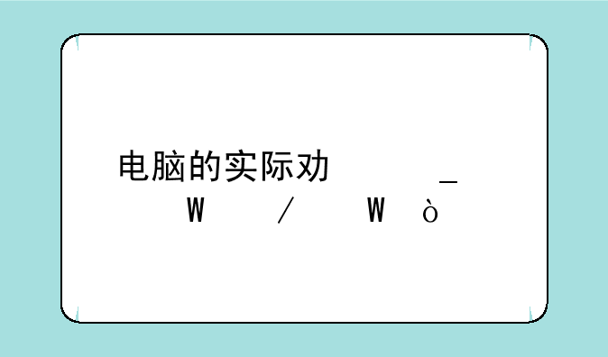电脑的实际功耗如何测试？
