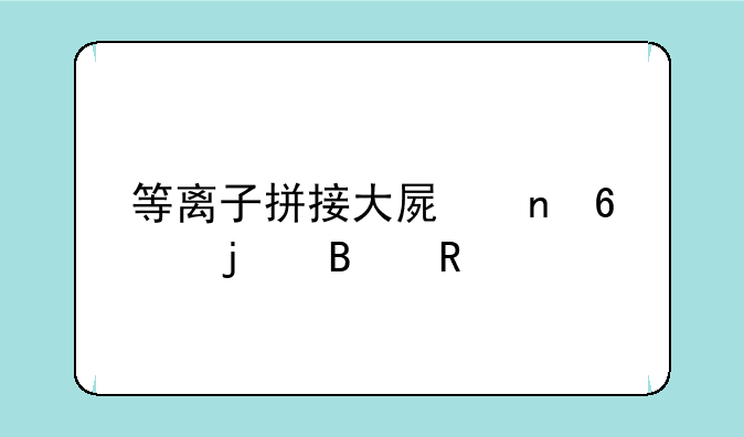 等离子拼接大屏更换的理由